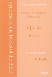 이사야 : 존 넬슨 다비의 성경주석 책표지