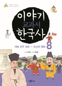 이야기 교과서 한국사 : 재미있는 우리 역사 이야기로 정복하기. 7-8,10 책표지
