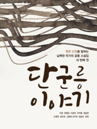 단군릉 이야기 : 북한 인권을 말하는 남북한 작가의 공동 소설집 네번째 권 책표지