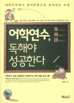 어학연수 독해야 성공한다 : 대한민국에서 취업준비생이 영어독종으로 살아남는 비결 책표지