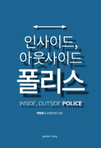 인사이드, 아웃사이드 폴리스 = Inside, outside police : 경찰, 변화하는 권력 국민 속으로 책표지