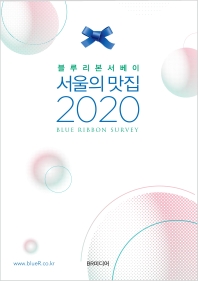 (블루리본서베이) 서울의 맛집 2020 책표지