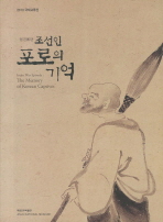 (임진왜란) 조선인 포로의 기억 = Imjin War episode : the memory of Korean captives : 2010 국제교류전 책표지