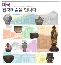 미국, 한국미술을 만나다 = Korean art from the United States 책표지