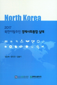 (2017) 북한이탈주민 경제사회통합 실태 책표지