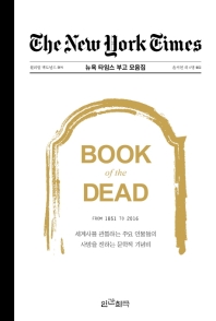 뉴욕타임스 부고 모음집 : 세계사를 관통하는 주요 인물들의 사망을 전하는 문학적 기념비 책표지