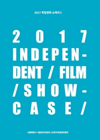 2017 독립영화 쇼케이스 = 2017 independent/film/showcase 책표지