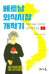 베트남 외식시장 개척기 : Vietnam inside Lotteria 책표지
