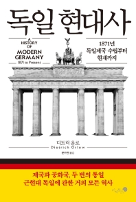 독일 현대사 : 1871년 독일제국 수립부터 현재까지 책표지
