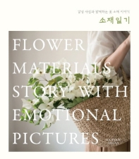 소재일기 : 감성 사진과 함께하는 꽃 소재 이야기 책표지