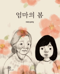 엄마의 봄 : 부복정 동화집 책표지