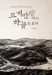 고개만당에서 하늘을 보다 : 1962년 울주 김홍섭 어르신 농사 일기 책표지