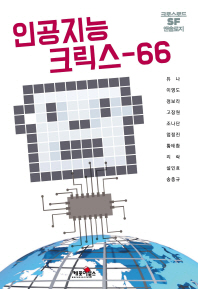 인공지능 크릭스-66 : 크로스로드 SF 앤솔로지 책표지