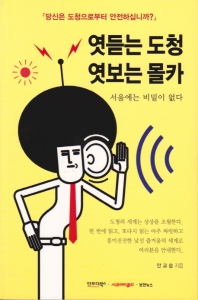 엿듣는 도청 엿보는 몰카 : 서울에는 비밀이 없다 책표지