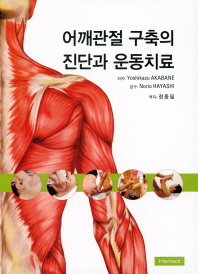 어깨관절 구축의 진단 및 운동치료 책표지