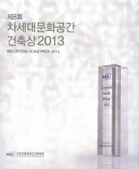 (제8회) 차세대문화공간 건축상 2013 = 8th crystal scale prize 2013 책표지