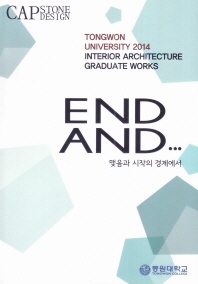 제18회 동원대학교 실내건축과 졸업작품집 = Tongwon university 2014 Interior architecture graduate works : End and... 맺음과 시작의 경계에서 책표지