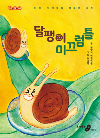 달팽이 미끄럼틀 : 어린 시인들의 행복한 시집 책표지