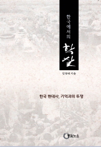 한국에서의 학살 : 한국 현대사, 기억과의 투쟁 책표지