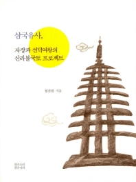 삼국유사, 자장과 선덕여왕의 신라불국토 프로젝트 책표지