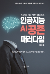 인공지능 AI 공존 패러다임 : 인공지능 시대 서바이벌 리포트 책표지
