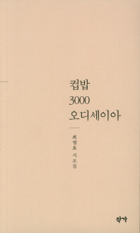컵밥 3000 오디세이아 : 최영효 시조집 책표지