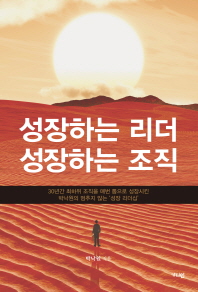 성장하는 리더 성장하는 조직 : 30년간 최하위 조직을 매번 톱으로 성장시킨 박낙원의 멈추지 않는 '성장 리더십' 책표지