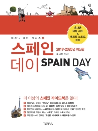 스페인 데이 = Spain day : 2019-2020년 최신판 책표지