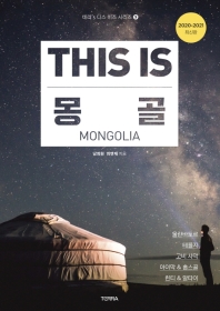 디스 이즈 몽골 = This is Mongolia : 2020-2021 최신판 책표지
