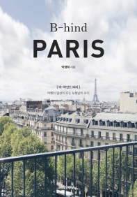 비-하인드 파리 = B-hind Paris : 여행이 일상이 되는 보통날의 파리 책표지