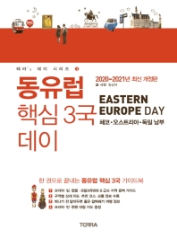 동유럽 핵심 3국 데이 = Eastern Europe day : 체코·오스트리아·독일 남부 책표지