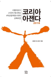 코리아 아젠다 2018 : 서울대 교수 21인이 제시하는 4차산업혁명시대의 교육비전 책표지