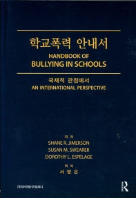 학교폭력 안내서 : 국제적 관점에서 책표지