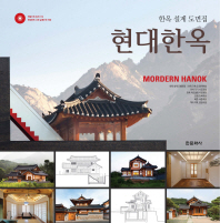 현대한옥 = Mordern Hanok : 한옥 설계 도면집 책표지