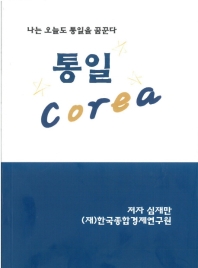 통일 Corea : 나는 오늘도 통일을 꿈꾼다 책표지
