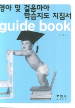 영아 및 걸음마아 학습지도 지침서 : guide book 책표지