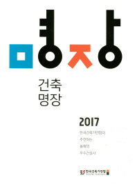 건축명장 2017 : 한국건축가연합이 추천하는 올해의 우수건설사 책표지