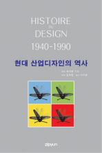 현대 산업디자인의 역사 책표지