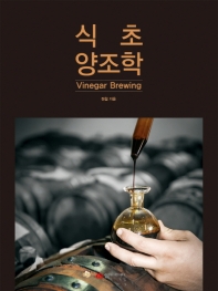 식초 양조학 = Vinegar Brewing 책표지