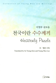 천국이란 수수께끼 : 이영무 글모음 = Heavenly puzzle : collection of Young Moo Lee writings 책표지