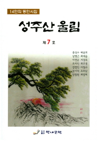 성주산 울림 : 14인의 동인시집. 제7호 책표지