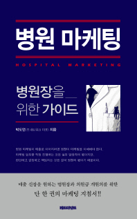 병원 마케팅 = Hospital marketing : 병원장을 위한 가이드 책표지