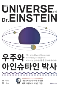 우주와 아인슈타인 박사 : 왜 우리는 상대성이론을 철학해야 하나? 책표지