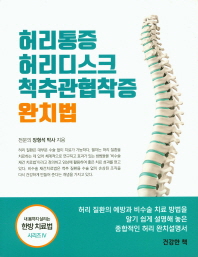 허리통증 허리디스크 척추관협착증 완치법 책표지