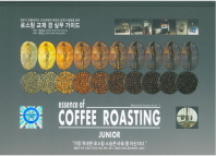 (원두가 만들어지는 드라마틱한 여정과 최적의 해법을 담은) 로스팅 교재 겸 실무 가이드 = Essence of coffee roasting 책표지
