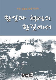 항일과 혁명의 한 길에서 : 水史 김운선 선생 회상록 책표지