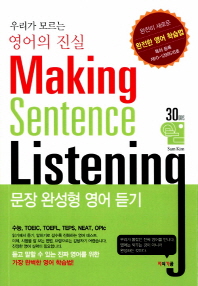 우리가 모르는 영어의 진실 making sentence listening : 문장 완성형 영어 듣기 책표지