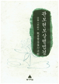 관보현보살행법경 : 게송주석서 책표지