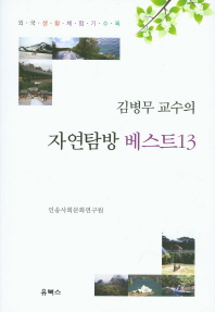 (김병무 교수의) 자연탐방 베스트13 : 외국생활 체험기 수록 책표지