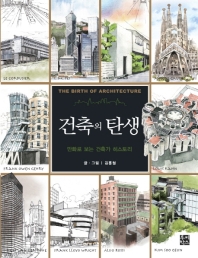 건축의 탄생 = The birth of architecture : 만화로 보는 건축가 히스토리 책표지